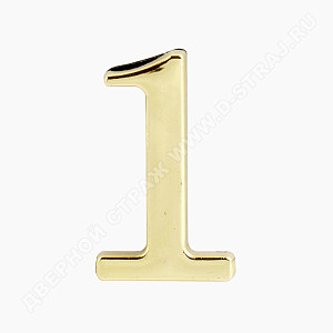 Цифра дверная металл "1" (золото) клеевая основа
